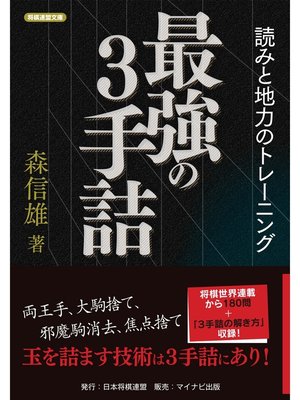 cover image of 最強の３手詰 読みと地力のトレーニング